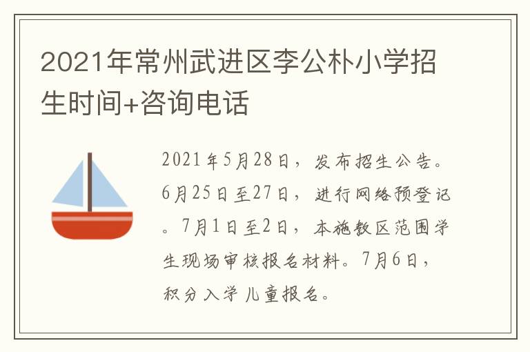 2021年常州武进区李公朴小学招生时间+咨询电话