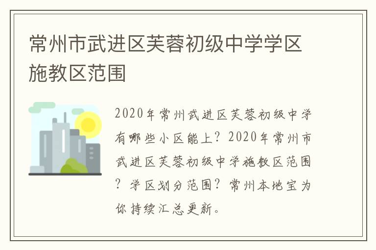 常州市武进区芙蓉初级中学学区施教区范围