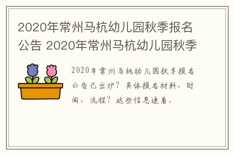 2020年常州马杭幼儿园秋季报名公告 2020年常州马杭幼儿园秋季报名公告查询