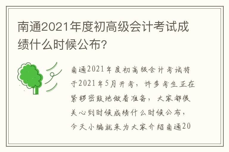 南通2021年度初高级会计考试成绩什么时候公布?