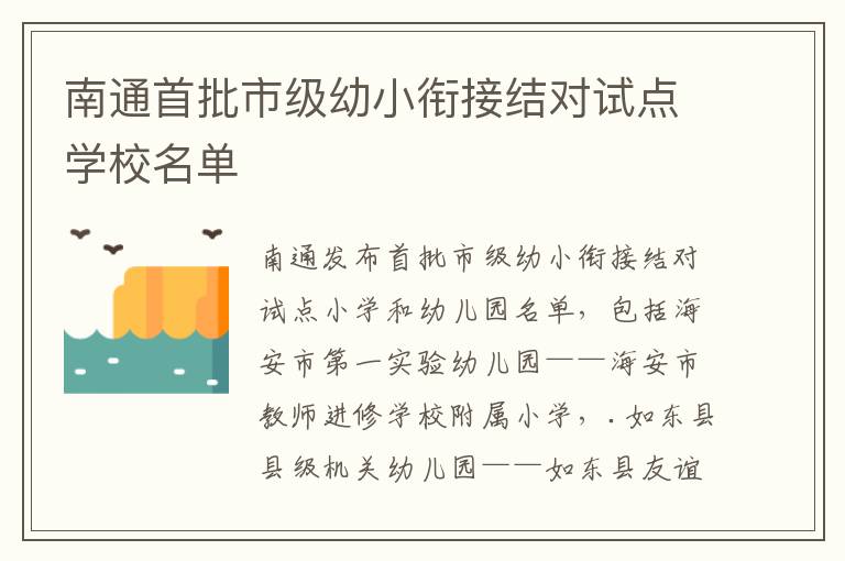 南通首批市级幼小衔接结对试点学校名单