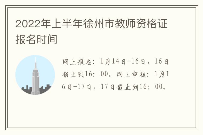 2022年上半年徐州市教师资格证报名时间