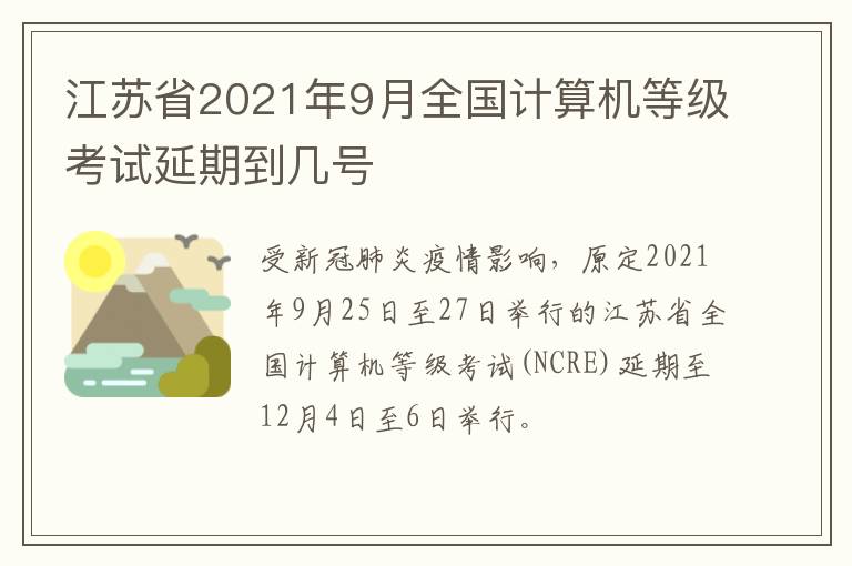 江苏省2021年9月全国计算机等级考试延期到几号