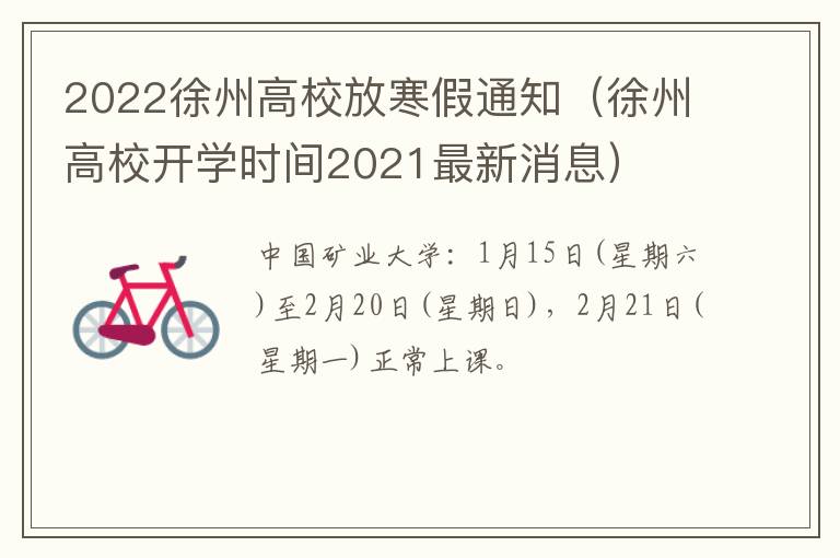 2022徐州高校放寒假通知（徐州高校开学时间2021最新消息）