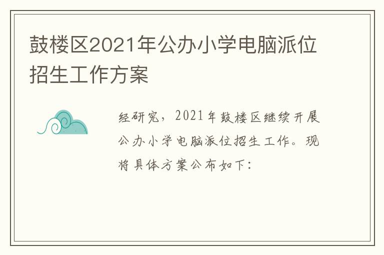 鼓楼区2021年公办小学电脑派位招生工作方案