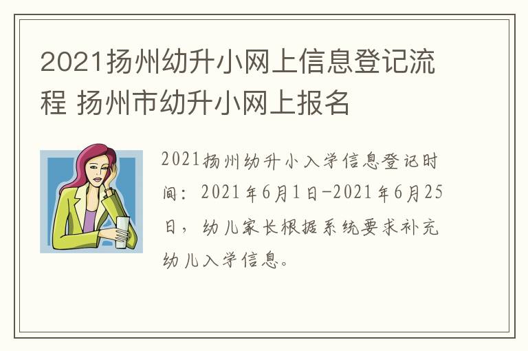 2021扬州幼升小网上信息登记流程 扬州市幼升小网上报名