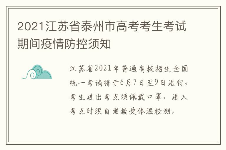 2021江苏省泰州市高考考生考试期间疫情防控须知