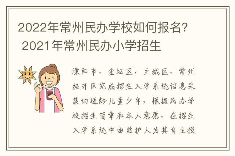 2022年常州民办学校如何报名？ 2021年常州民办小学招生