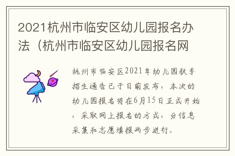 2021杭州市临安区幼儿园报名办法（杭州市临安区幼儿园报名网上报名）