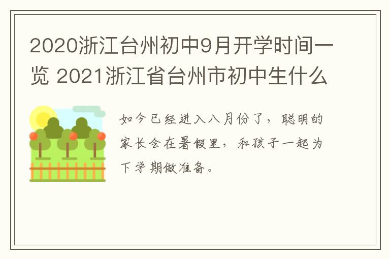 2020浙江台州初中9月开学时间一览 2021浙江省台州市初中生什么时候开学