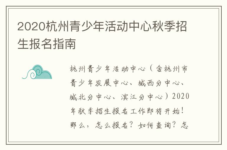 2020杭州青少年活动中心秋季招生报名指南