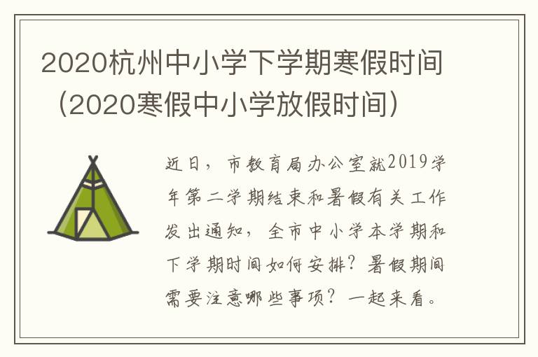 2020杭州中小学下学期寒假时间（2020寒假中小学放假时间）