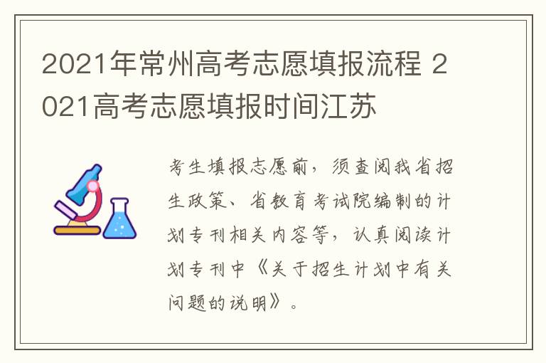 2021年常州高考志愿填报流程 2021高考志愿填报时间江苏