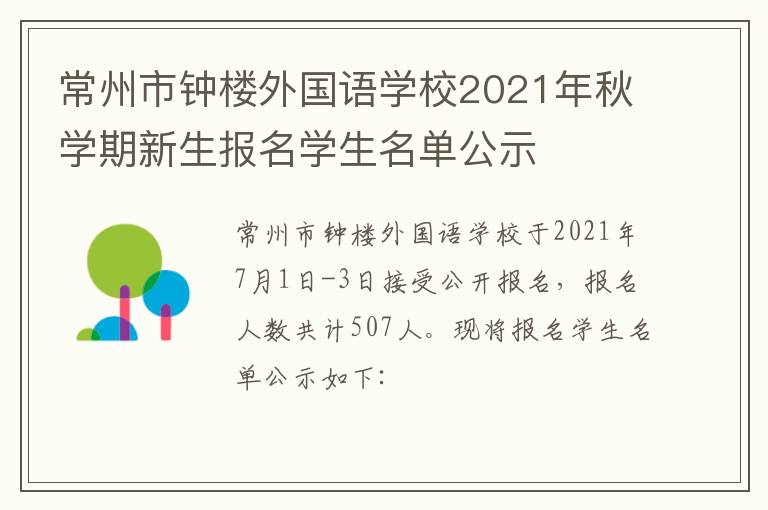 常州市钟楼外国语学校2021年秋学期新生报名学生名单公示