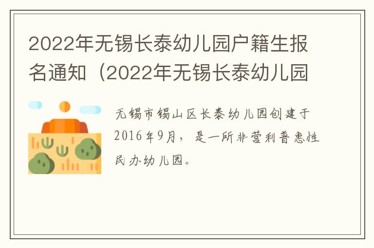 2022年无锡长泰幼儿园户籍生报名通知（2022年无锡长泰幼儿园户籍生报名通知公告）