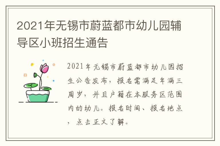 2021年无锡市蔚蓝都市幼儿园辅导区小班招生通告