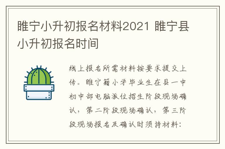 睢宁小升初报名材料2021 睢宁县小升初报名时间