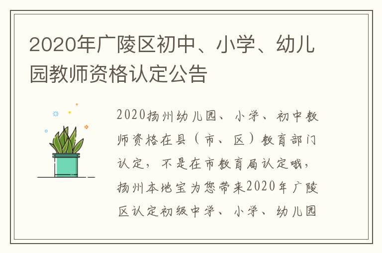 2020年广陵区初中、小学、幼儿园教师资格认定公告