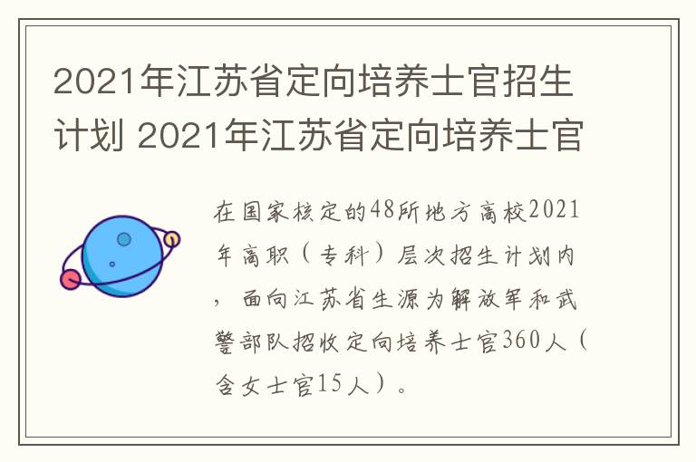 2021年江苏省定向培养士官招生计划 2021年江苏省定向培养士官招生计划公布