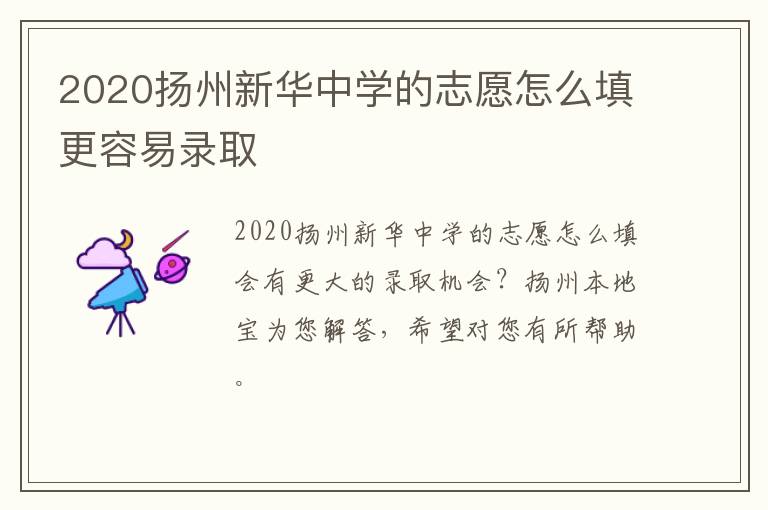 2020扬州新华中学的志愿怎么填更容易录取