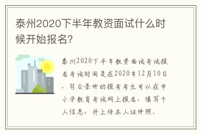 泰州2020下半年教资面试什么时候开始报名？