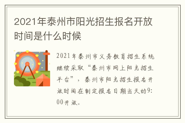 2021年泰州市阳光招生报名开放时间是什么时候