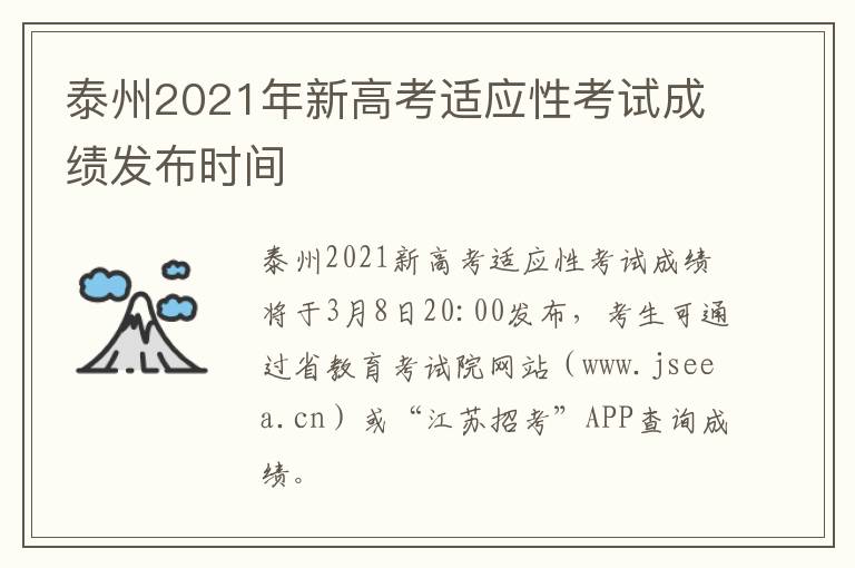 泰州2021年新高考适应性考试成绩发布时间