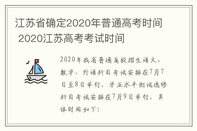 江苏省确定2020年普通高考时间 2020江苏高考考试时间