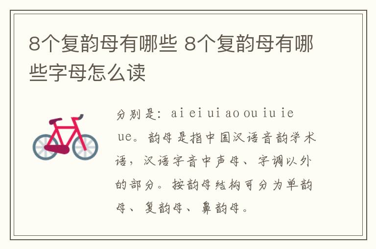 8个复韵母有哪些 8个复韵母有哪些字母怎么读