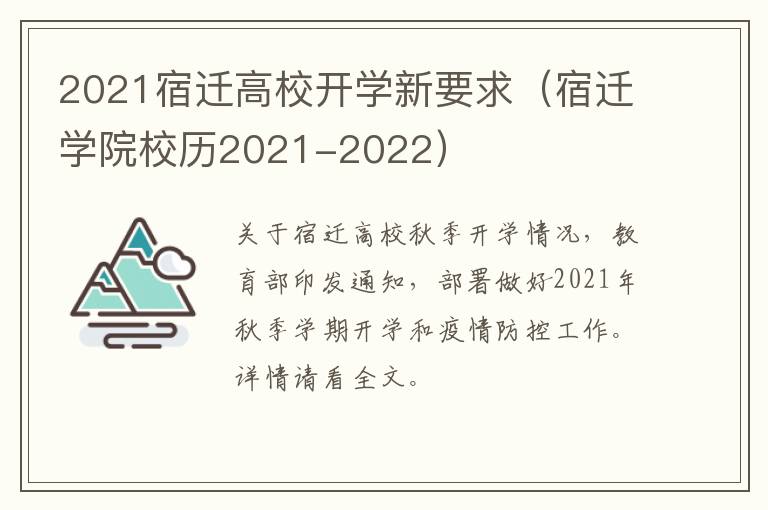 2021宿迁高校开学新要求（宿迁学院校历2021-2022）