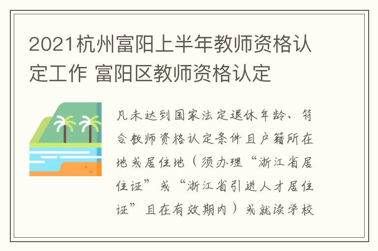 2021杭州富阳上半年教师资格认定工作 富阳区教师资格认定