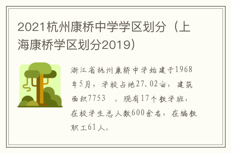 2021杭州康桥中学学区划分（上海康桥学区划分2019）