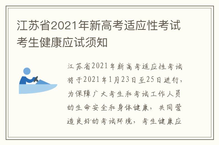 江苏省2021年新高考适应性考试考生健康应试须知