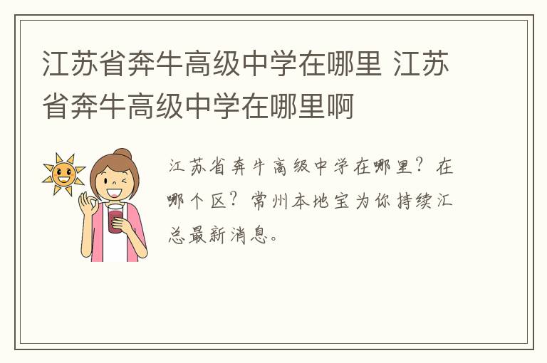 江苏省奔牛高级中学在哪里 江苏省奔牛高级中学在哪里啊