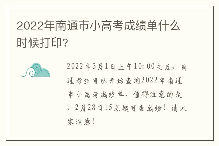 2022年南通市小高考成绩单什么时候打印?