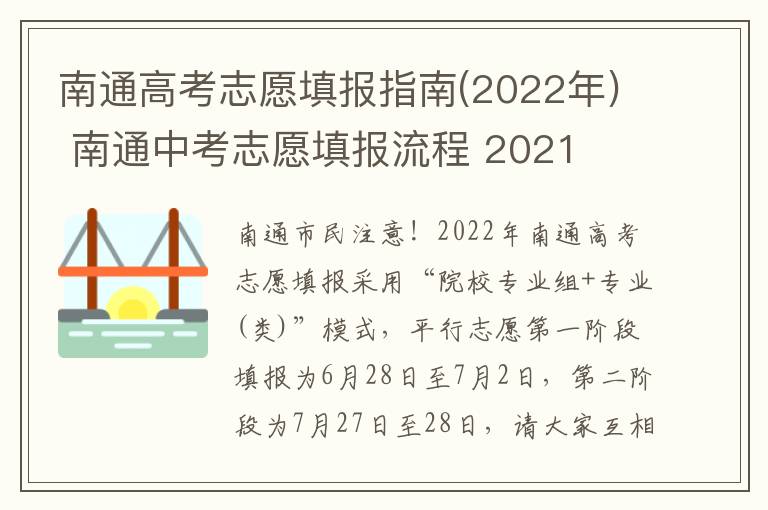 南通高考志愿填报指南(2022年) 南通中考志愿填报流程 2021