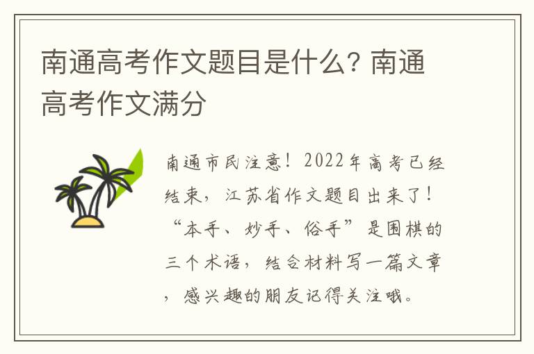 南通高考作文题目是什么? 南通高考作文满分