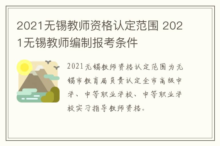 2021无锡教师资格认定范围 2021无锡教师编制报考条件