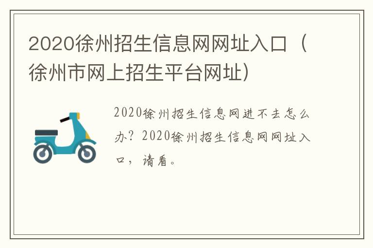 2020徐州招生信息网网址入口（徐州市网上招生平台网址）