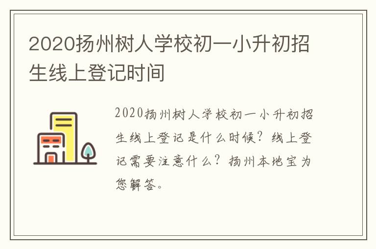 2020扬州树人学校初一小升初招生线上登记时间