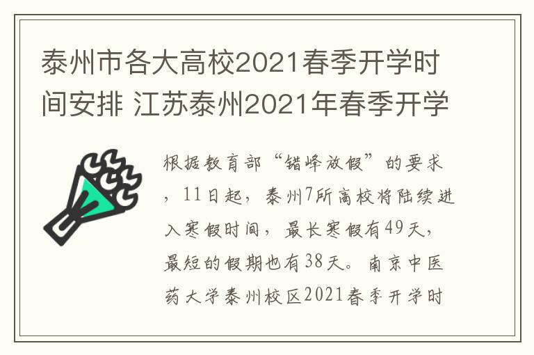 泰州市各大高校2021春季开学时间安排 江苏泰州2021年春季开学时间