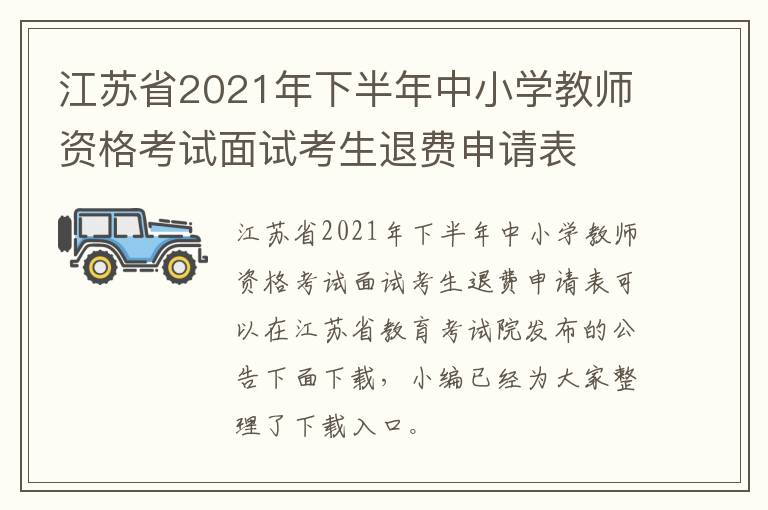 江苏省2021年下半年中小学教师资格考试面试考生退费申请表