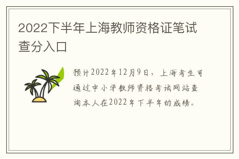 2022下半年上海教师资格证笔试查分入口