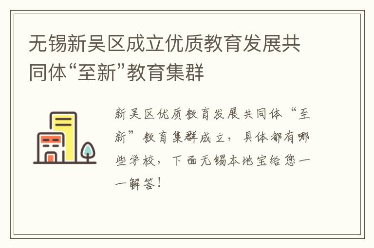 无锡新吴区成立优质教育发展共同体“至新”教育集群