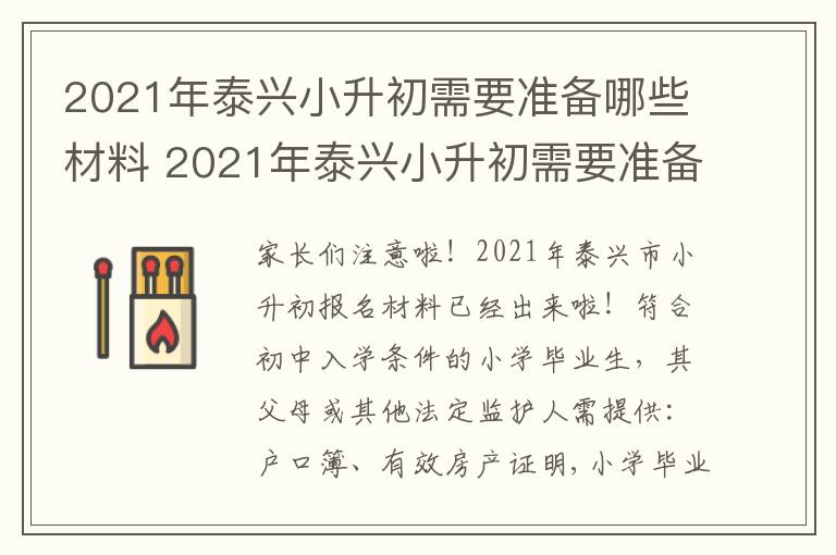 2021年泰兴小升初需要准备哪些材料 2021年泰兴小升初需要准备哪些材料考试