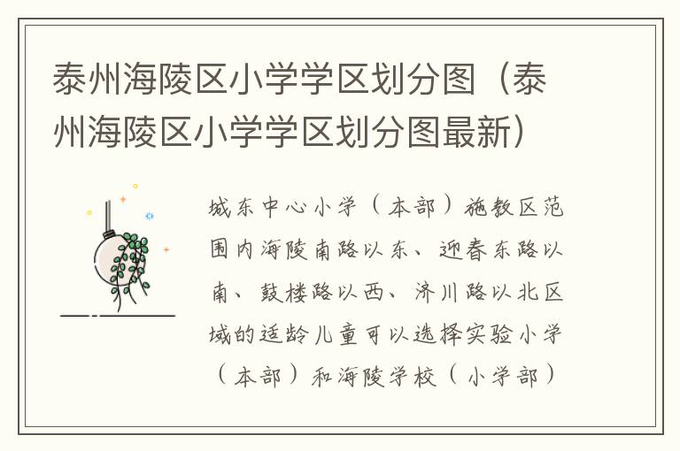 泰州海陵区小学学区划分图（泰州海陵区小学学区划分图最新）