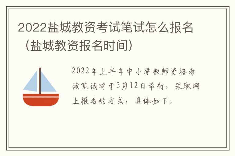 2022盐城教资考试笔试怎么报名（盐城教资报名时间）