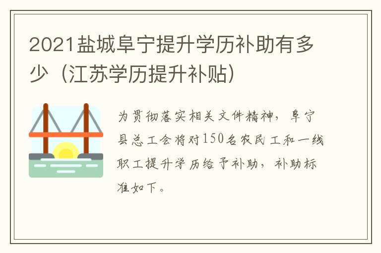 2021盐城阜宁提升学历补助有多少（江苏学历提升补贴）