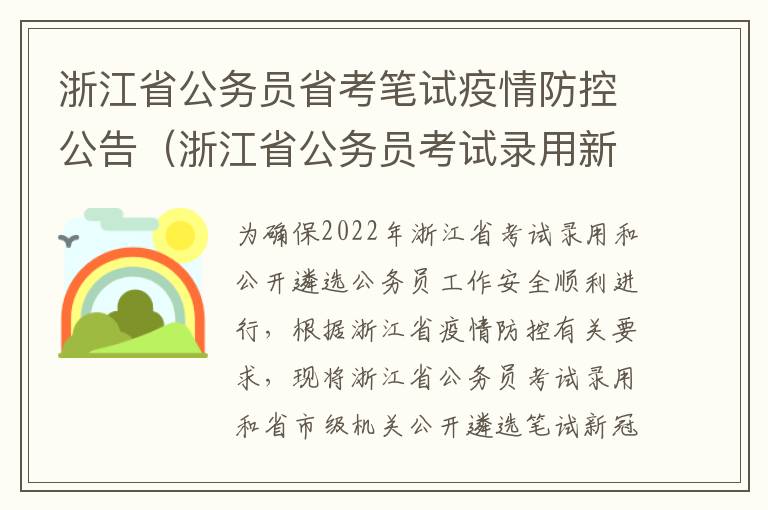 浙江省公务员省考笔试疫情防控公告（浙江省公务员考试录用新冠肺炎疫情防控工作指引）