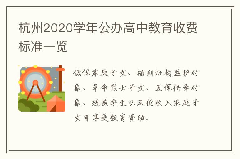 杭州2020学年公办高中教育收费标准一览